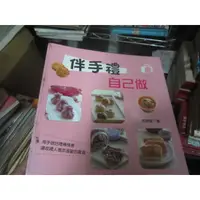 在飛比找蝦皮購物優惠-【一品冊二館】《伴手禮自己做》│雅事文化│黃春慧(KK543