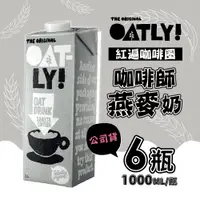 在飛比找PChome精選優惠-OATLY 咖啡師燕麥奶 6瓶/箱 (1000ml/瓶)