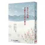 當冬日來臨，我聽見花開的聲音（二版）[79折]11100982314 TAAZE讀冊生活網路書店