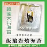 超高品質韓式飯捲海苔營業批發/零售/訂製 韓國包飯海苔飯捲專用大片海苔廠商/陳三益海苔批發工廠營業用店家用開店用業務用