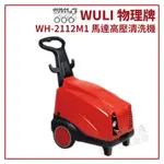 【拿力士概念店】WULI 物理牌  WH-2112M1 高壓洗淨機 / 高壓清洗機 / 洗車機 (含稅附發票 原廠保固)