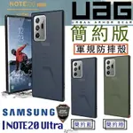 UAG 簡約版 軍規 手機殼 保護殼 防摔殼 適用於GALAXY NOTE 20 ULTRA【APP下單8%點數回饋】