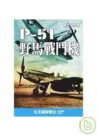 在飛比找博客來優惠-P-51野馬戰鬥機