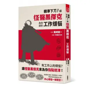 精準下刀！讓怪醫黑傑克為你剖析工作煩惱