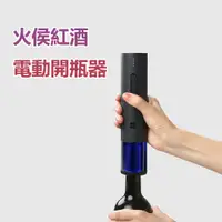 在飛比找PChome24h購物優惠-火候紅酒電動開瓶器