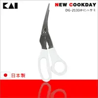 在飛比找樂天市場購物網優惠-《貝印KAI》日本 螃蟹專用剪DG-2133 料理剪刀 廚房