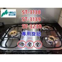 在飛比找蝦皮購物優惠-豪山牌檯面式三口瓦斯爐  停產型號 ST-3138 ST-3