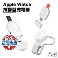 在飛比找蝦皮商城優惠-攜帶型充電器 適用 Apple Watch SE 6 5 4