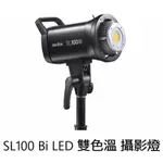 GODOX 神牛 SL100 BI LED 雙色😆門市同步銷售 請先詢問貨況再下單😆我們有很多付款方式請電話聯繫