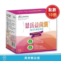 在飛比找樂天市場購物網優惠-點數10倍✅公司貨✅附發票【景岳】益菌纖263膠囊150粒/