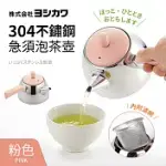 【福利品】日本製304不鏽鋼急須泡茶壺 粉