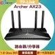 TP-Link Archer AX23 AX1800 雙頻 Wi-Fi 6 路由器/分享器