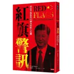 紅旗警訊：習近平執政的中國為何陷入危機/馬格納斯【城邦讀書花園】