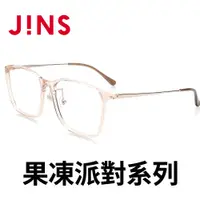 在飛比找PChome24h購物優惠-JINS 果凍派對膠框眼鏡(ALRF19S123)香檳金