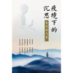 【MOMOBOOK】疫境下的沉思：慈悲的力量(電子書)