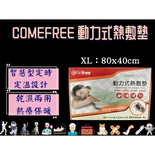 Comefree 康芙麗 電熱毯 動力式熱敷墊 XL 80x40cm 定時型 台灣製 電毯 熱敷墊