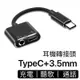 現貨！type-c轉3.5mm耳機轉接器頭 Oppo3耳機轉接頭線 Realme 耳機轉接頭 通話聽歌充電二合一 轉接頭