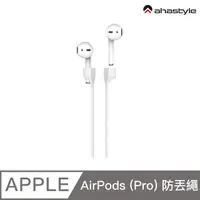 在飛比找PChome24h購物優惠-AHAStyle AirPods 專用 磁吸版 運動防丟繩 