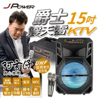 在飛比找蝦皮購物優惠-JPOWER 震天雷15吋爵士-拉桿式行動KTV藍牙音響 (