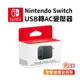 任天堂 USB轉AC變壓器 AC轉USB 原廠 Nintendo Switch 變壓頭 充電頭 Q哥 SW063