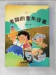 【書寶二手書T1／兒童文學_A31】老師的童年往事_王淑芬