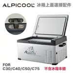 【攝界】ALPICOOL 冰虎 艾比酷 移動冰箱 上蓋連接金屬 冰箱配件 冰箱維修 適用 C30 C40 C50