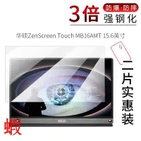 在飛比找露天拍賣優惠-試用于華碩ZenScreen Touch MB16AMT鋼化