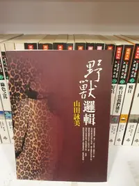 在飛比找Yahoo!奇摩拍賣優惠-【永樂座】野獸邏輯／山田詠美／方智