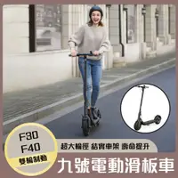 在飛比找蝦皮購物優惠-免運 九號電動滑板車 ninebot F30 F40 雙輪制