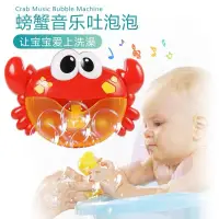 在飛比找蝦皮購物優惠-[洗澡玩具] 螃蟹泡泡機 音樂泡泡機 電動戲水泡泡機 浴室玩