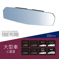 在飛比找PChome24h購物優惠-日本CARMATE 無邊框 平面車內後視鏡(藍鏡) 300m