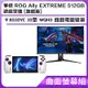 (曲面螢幕組) 華碩 ROG Ally EXTREME 512GB 遊戲掌機 (旗艦版)＋XG32VC 32型 WQHD 曲面電競螢幕