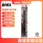 【嘉鋐五金】ANEX 日本 150MM ABRS-2150(雙頭、細頭)重作業 黑龍勒 起子頭 高硬度 高韌性 2入一卡