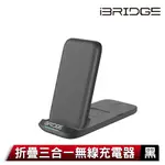 IBRIDGE 折疊三合一無線充電器-黑