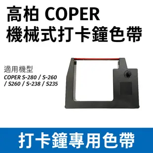 高柏 COPER 機械式打卡鐘色帶