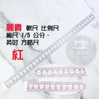 在飛比找蝦皮購物優惠-網拍限定 台灣出貨 台灣製 麗貴 軟尺 比例尺 縮尺 1/5