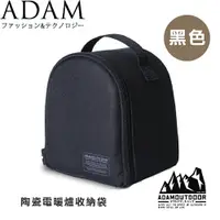 在飛比找樂天市場購物網優惠-【ADAM 台灣 陶瓷電暖爐收納袋《黑色》】ADBG-007