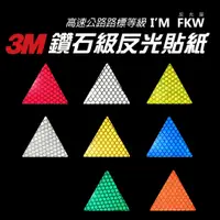 在飛比找蝦皮購物優惠-反光屋FKW 3M鑽石級 3M 反光貼紙 三角形 DIY貼飾