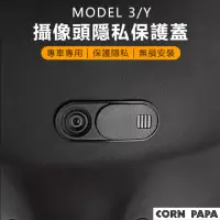 在飛比找momo購物網優惠-【玉米爸特斯拉配件】攝像頭保護蓋(Tesla Model3/