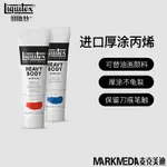 進口麗唯特59ML丙烯顏料LIQUITEX HB厚涂型丙烯全色100色