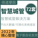 【精品素材】智慧城管綜合應用平臺大數據城市管理解決方案概述可視化系統建設