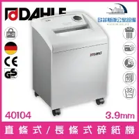 在飛比找樂天市場購物網優惠-德國大力 DAHLE 40104 直條式/長條式碎紙機 16