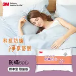 3M 防螨枕心-標準型(限量版)