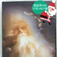 在飛比找蝦皮購物優惠-全新未拆封-凱撒琳餅乾美語劇團-親子聖誕秀DVD 100分鐘