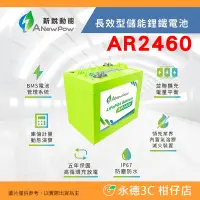 在飛比找Yahoo!奇摩拍賣優惠-🔋 新銳動能 ANewPow AR2460 長效儲能鋰鐵電池