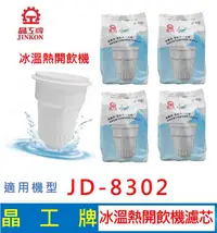 在飛比找有閑購物優惠-晶工牌 冰溫熱開飲機 濾心 JD-8302 飲水機適用