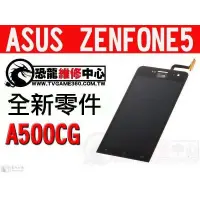 在飛比找蝦皮購物優惠-ASUS ZENFONE 1 5" A500CG全新 螢幕總