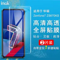 在飛比找蝦皮購物優惠-Imak水凝膜 華碩 ASUS Zenfone 7 ZS67