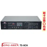 在飛比找蝦皮商城優惠-【SONG-SHEN】TS-8CH 商業擴大機 全新公司貨