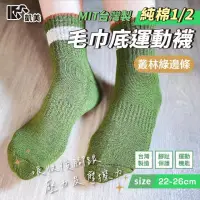 在飛比找PChome24h購物優惠-MIT台灣製 純棉1/2毛巾底運動襪 叢林綠邊條-3雙組